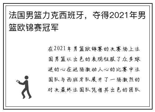 法国男篮力克西班牙，夺得2021年男篮欧锦赛冠军