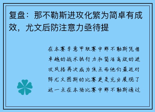 复盘：那不勒斯进攻化繁为简卓有成效，尤文后防注意力亟待提