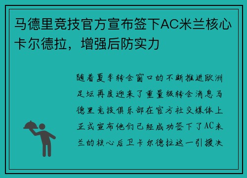 马德里竞技官方宣布签下AC米兰核心卡尔德拉，增强后防实力