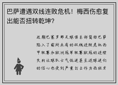 巴萨遭遇双线连败危机！梅西伤愈复出能否扭转乾坤？