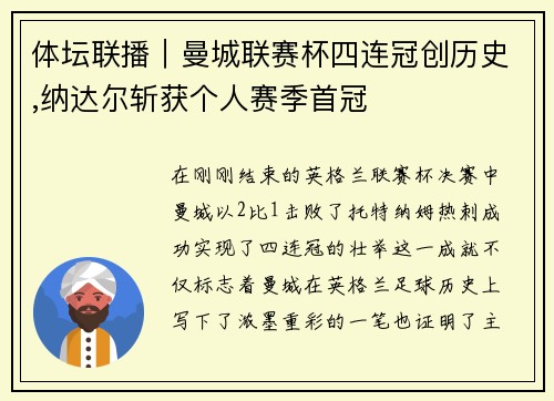 体坛联播｜曼城联赛杯四连冠创历史,纳达尔斩获个人赛季首冠
