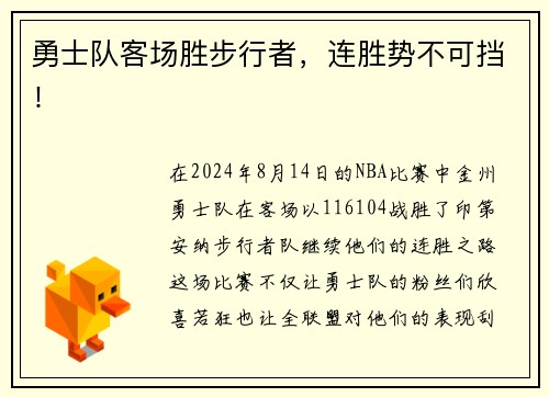 勇士队客场胜步行者，连胜势不可挡！