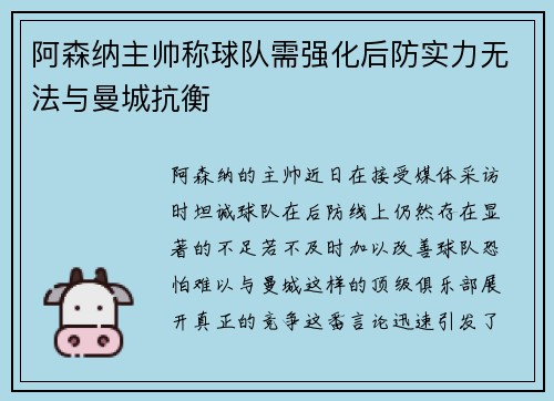 阿森纳主帅称球队需强化后防实力无法与曼城抗衡