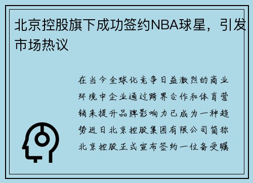 北京控股旗下成功签约NBA球星，引发市场热议