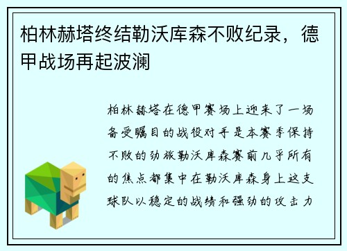 柏林赫塔终结勒沃库森不败纪录，德甲战场再起波澜