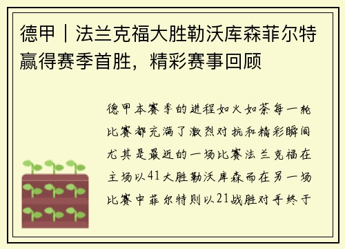 德甲｜法兰克福大胜勒沃库森菲尔特赢得赛季首胜，精彩赛事回顾
