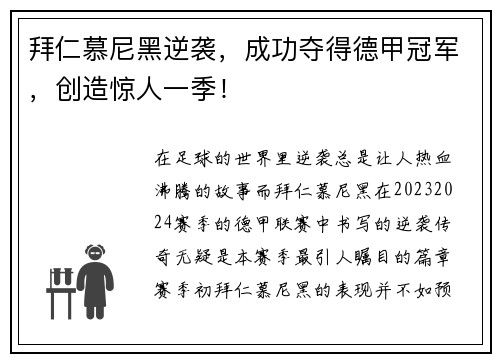 拜仁慕尼黑逆袭，成功夺得德甲冠军，创造惊人一季！