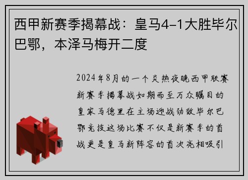 西甲新赛季揭幕战：皇马4-1大胜毕尔巴鄂，本泽马梅开二度