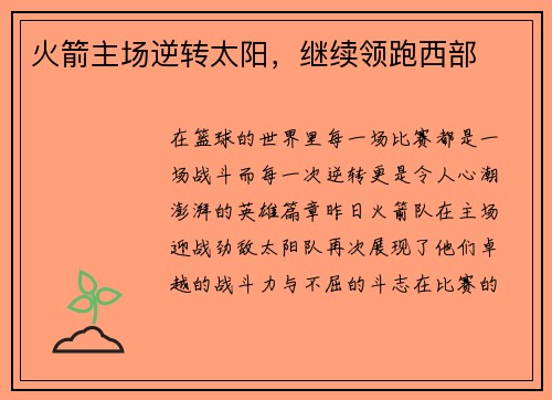 火箭主场逆转太阳，继续领跑西部