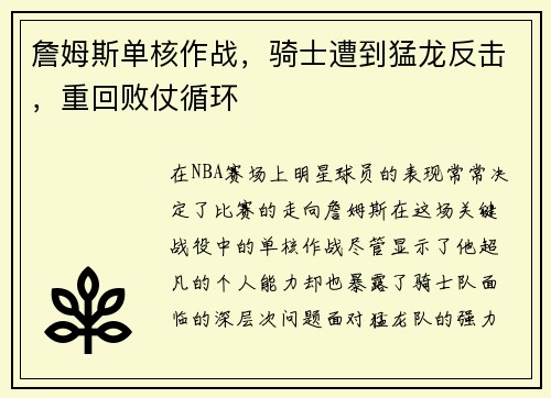 詹姆斯单核作战，骑士遭到猛龙反击，重回败仗循环
