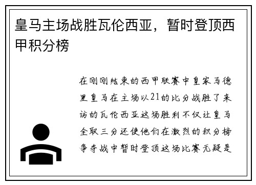 皇马主场战胜瓦伦西亚，暂时登顶西甲积分榜