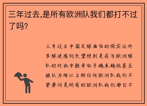 三年过去,是所有欧洲队我们都打不过了吗？