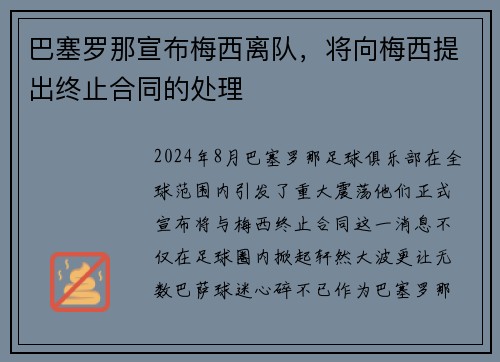 巴塞罗那宣布梅西离队，将向梅西提出终止合同的处理