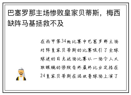 巴塞罗那主场惨败皇家贝蒂斯，梅西缺阵马基拯救不及