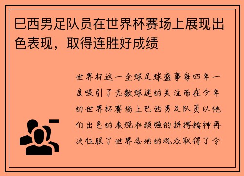 巴西男足队员在世界杯赛场上展现出色表现，取得连胜好成绩