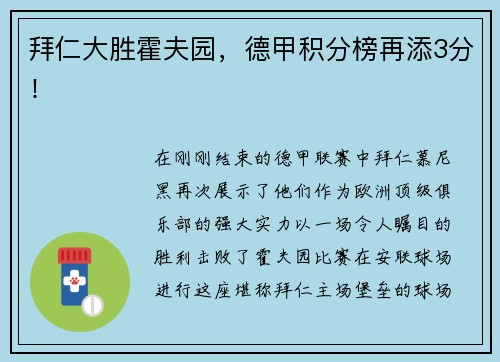 拜仁大胜霍夫园，德甲积分榜再添3分！