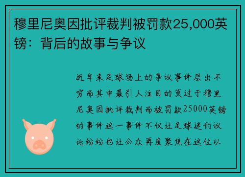 穆里尼奥因批评裁判被罚款25,000英镑：背后的故事与争议