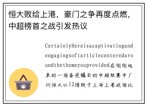 恒大败给上港，豪门之争再度点燃，中超榜首之战引发热议