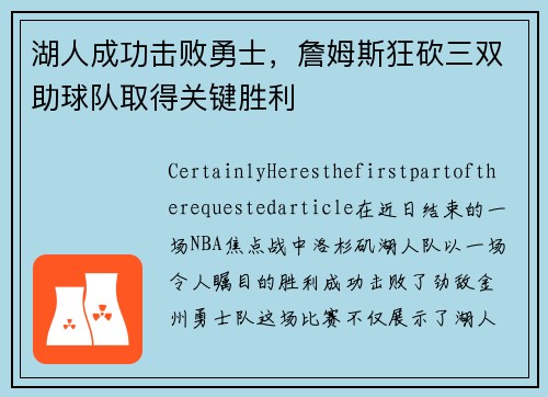 湖人成功击败勇士，詹姆斯狂砍三双助球队取得关键胜利