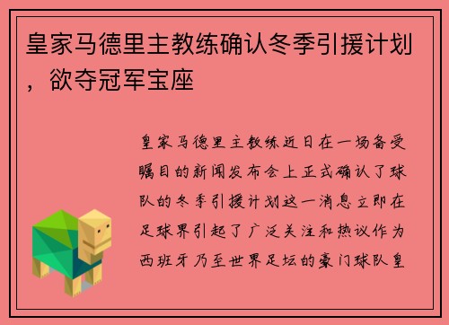 皇家马德里主教练确认冬季引援计划，欲夺冠军宝座