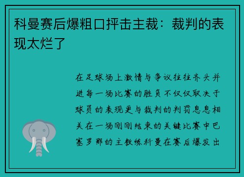 科曼赛后爆粗口抨击主裁：裁判的表现太烂了