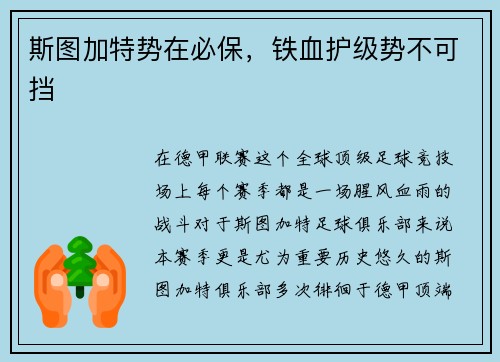 斯图加特势在必保，铁血护级势不可挡