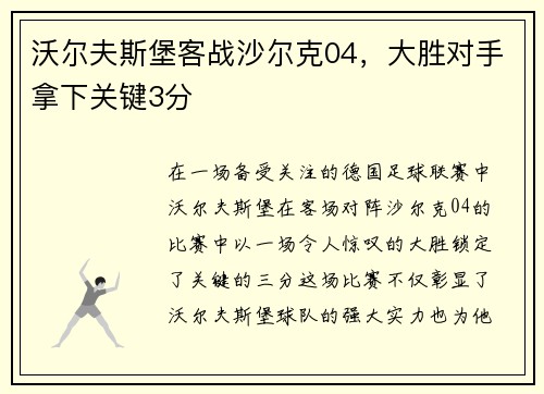 沃尔夫斯堡客战沙尔克04，大胜对手拿下关键3分