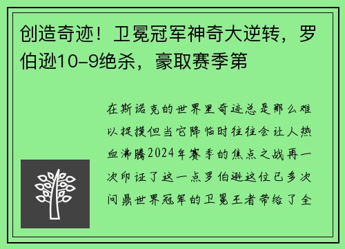 创造奇迹！卫冕冠军神奇大逆转，罗伯逊10-9绝杀，豪取赛季第