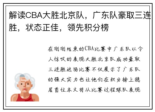解读CBA大胜北京队，广东队豪取三连胜，状态正佳，领先积分榜