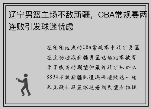 辽宁男篮主场不敌新疆，CBA常规赛两连败引发球迷忧虑