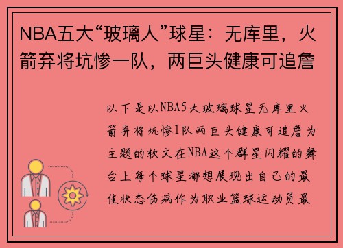 NBA五大“玻璃人”球星：无库里，火箭弃将坑惨一队，两巨头健康可追詹姆斯