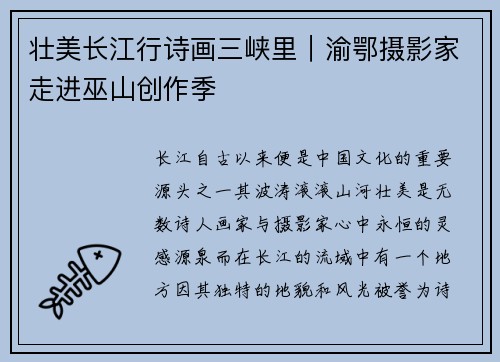 壮美长江行诗画三峡里｜渝鄂摄影家走进巫山创作季