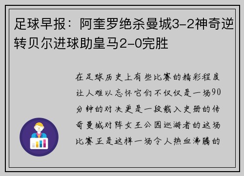 足球早报：阿奎罗绝杀曼城3-2神奇逆转贝尔进球助皇马2-0完胜