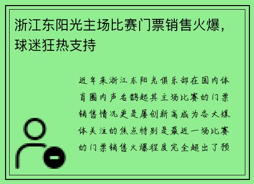 浙江东阳光主场比赛门票销售火爆，球迷狂热支持