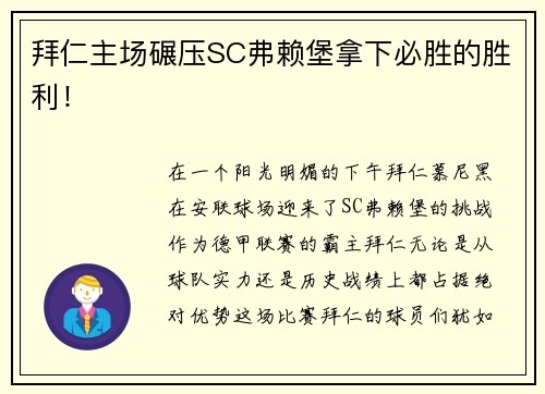 拜仁主场碾压SC弗赖堡拿下必胜的胜利！