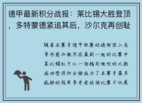 德甲最新积分战报：莱比锡大胜登顶，多特蒙德紧追其后，沙尔克再创耻辱纪录