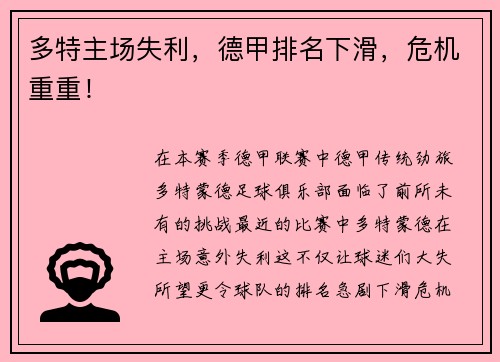 多特主场失利，德甲排名下滑，危机重重！