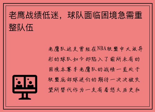 老鹰战绩低迷，球队面临困境急需重整队伍
