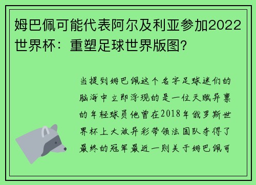 姆巴佩可能代表阿尔及利亚参加2022世界杯：重塑足球世界版图？