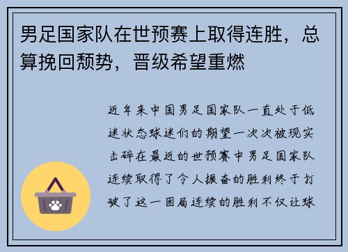 男足国家队在世预赛上取得连胜，总算挽回颓势，晋级希望重燃