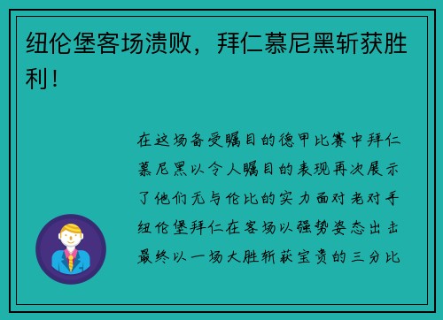 纽伦堡客场溃败，拜仁慕尼黑斩获胜利！