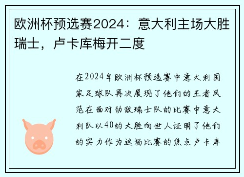 欧洲杯预选赛2024：意大利主场大胜瑞士，卢卡库梅开二度