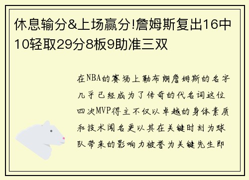 休息输分&上场赢分!詹姆斯复出16中10轻取29分8板9助准三双