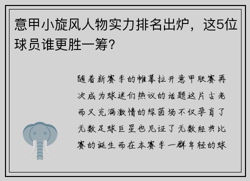 意甲小旋风人物实力排名出炉，这5位球员谁更胜一筹？