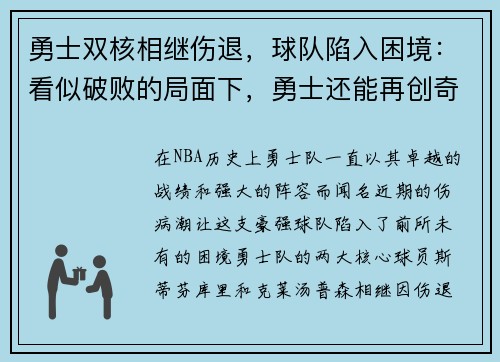 勇士双核相继伤退，球队陷入困境：看似破败的局面下，勇士还能再创奇迹吗？