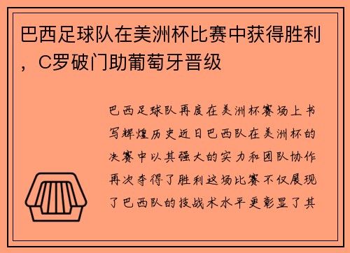 巴西足球队在美洲杯比赛中获得胜利，C罗破门助葡萄牙晋级