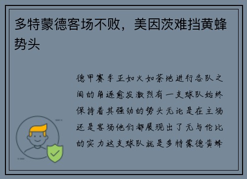 多特蒙德客场不败，美因茨难挡黄蜂势头