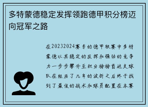 多特蒙德稳定发挥领跑德甲积分榜迈向冠军之路