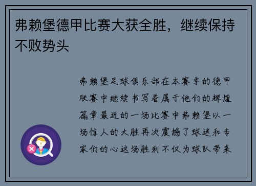 弗赖堡德甲比赛大获全胜，继续保持不败势头