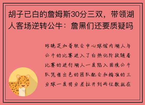 胡子已白的詹姆斯30分三双，带领湖人客场逆转公牛：詹黑们还要质疑吗？